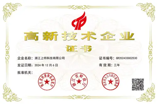 高新技术企业证书
